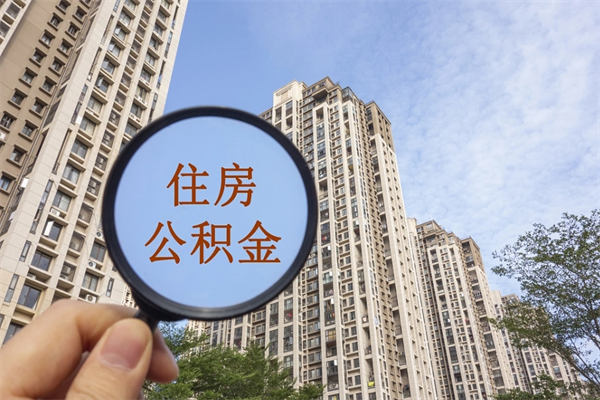 宁德怎么取住房住房公积金（取住房公积金方法）