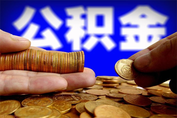 宁德取公积金（取公积金程序）