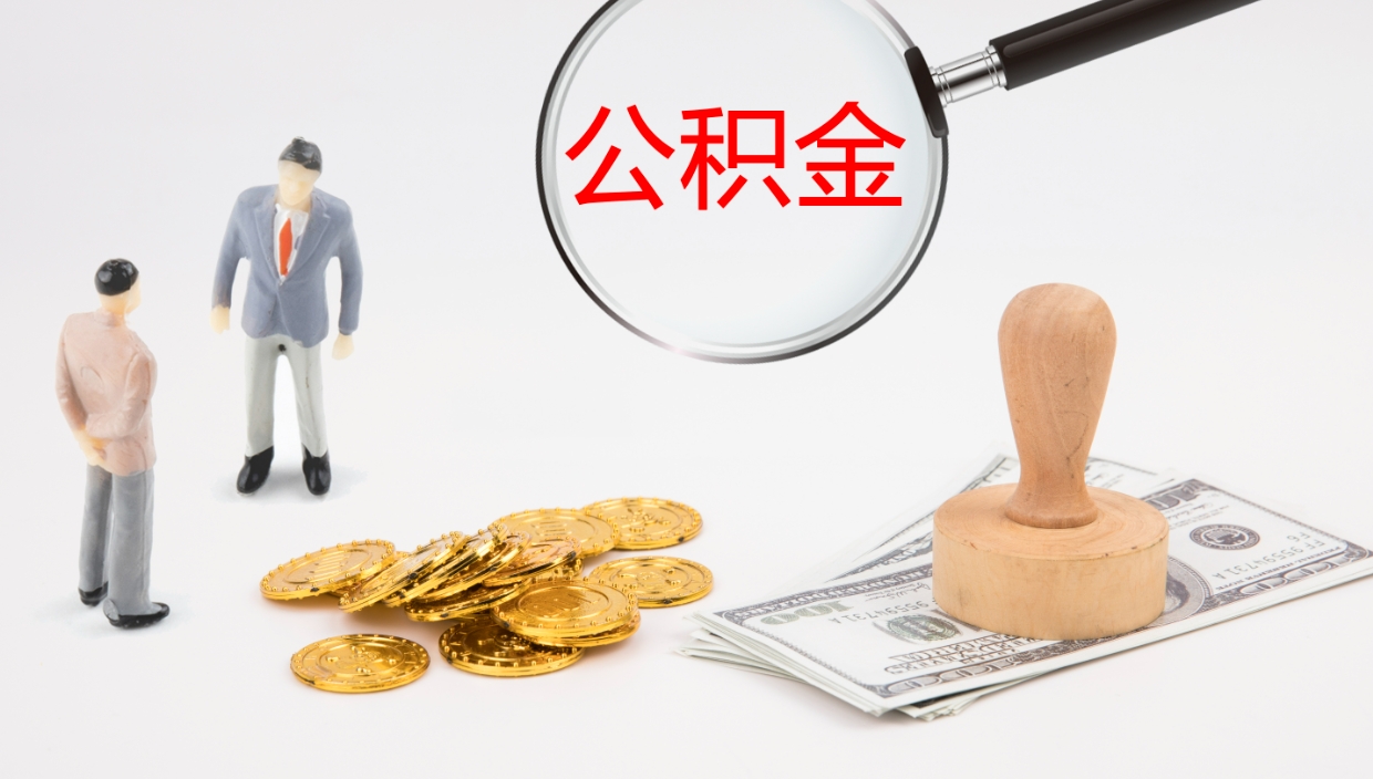 宁德公积金封存状态怎么取出来（公积金处于封存状态怎么提取）