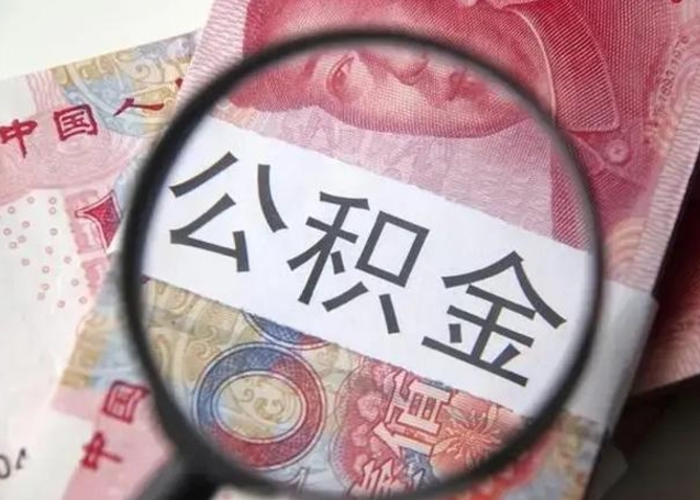 宁德拆迁取公积金（拆迁房怎么拿公积金）