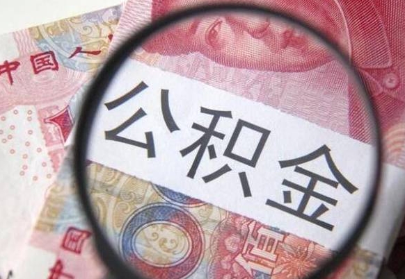 宁德离职了要不要把公积金取出来（离职了公积金要提取出来吗）