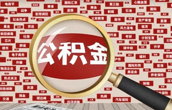 宁德被辞退住房公积金如何领取（被辞退后公积金怎么全额提取）