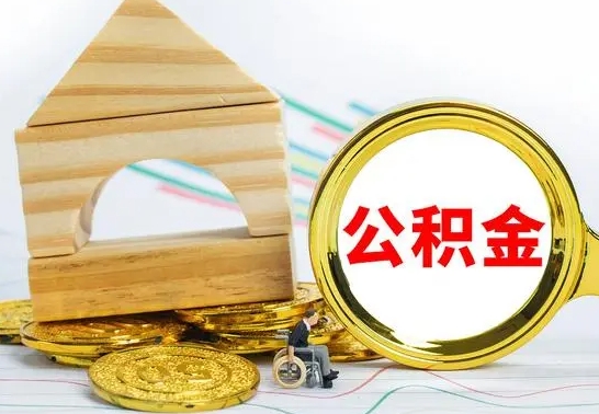 宁德不买房急用钱如何提公积金（不买房怎么提取住房公积金的钱）