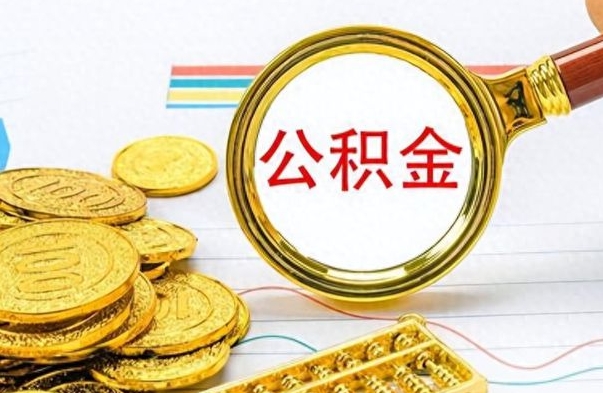 宁德离职后可以取出公积金吗（离职了可以把住房公积金取出来吗）