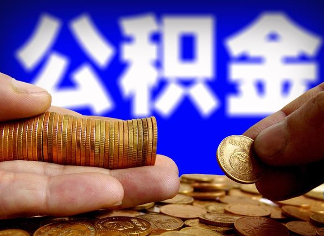 宁德离职人员公积金帮取（离职支取公积金条件）